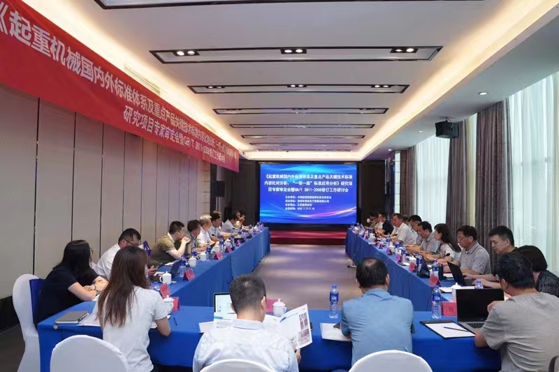 熱烈祝賀《起重機(jī)械國(guó)內(nèi)外標(biāo)準(zhǔn)體系及重點(diǎn)產(chǎn)品關(guān)鍵技術(shù)標(biāo)準(zhǔn)內(nèi)容比對(duì)分析、“一帶一路”標(biāo)準(zhǔn)應(yīng)用分析》研究項(xiàng)目專家審定會(huì)暨GB/T 3811-2008修訂工作研討會(huì) 在江蘇省常州市順利召開并圓滿結(jié)束！